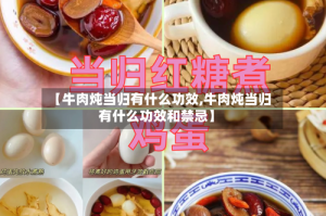 【牛肉炖当归有什么功效,牛肉炖当归有什么功效和禁忌】