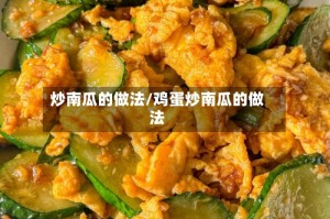 炒南瓜的做法/鸡蛋炒南瓜的做法