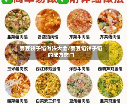 芸豆饺子馅做法大全/芸豆馅饺子馅的配方窍门