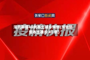 河北新增40例本土确诊病例(河北新增本土确诊 40 例)