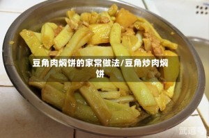 豆角肉焖饼的家常做法/豆角炒肉焖饼