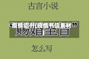 疫情诏书(疫情书信素材)