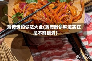 薄荷饼的做法大全(薄荷摊饼味道实在是不能接受)