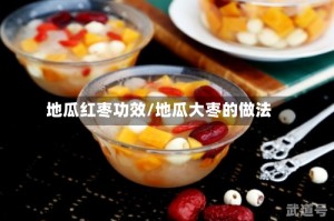 地瓜红枣功效/地瓜大枣的做法