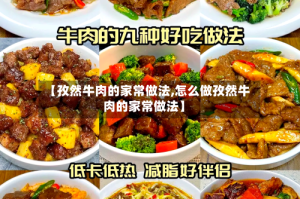 【孜然牛肉的家常做法,怎么做孜然牛肉的家常做法】