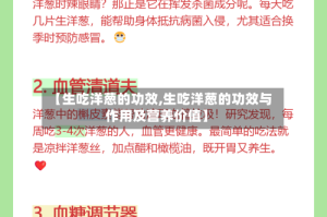 【生吃洋葱的功效,生吃洋葱的功效与作用及营养价值】