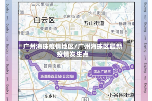 广州海珠疫情地区/广州海珠区最新疫情发生点