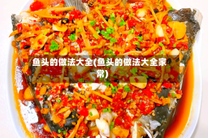 鱼头的做法大全(鱼头的做法大全家常)