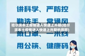 哈尔滨本土疫情进入快速上升期(哈尔滨本土疫情进入快速上升期的原因)