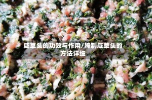 咸草头的功效与作用/腌制咸草头的方法详细