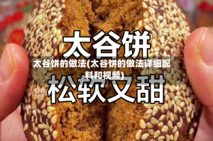 太谷饼的做法(太谷饼的做法详细配料和视频)