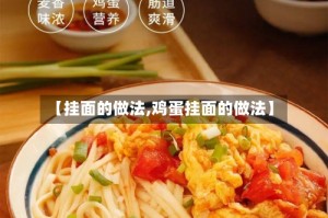 【挂面的做法,鸡蛋挂面的做法】