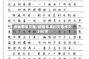 疫情带来灾难/疫情带来的灾难作文300字