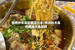鸭肉炒木耳的做法大全/鸭肉炒木耳的做法大全视频
