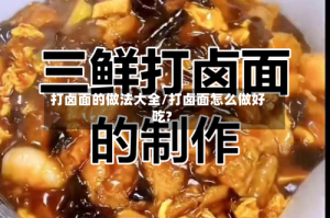 打卤面的做法大全/打卤面怎么做好吃?