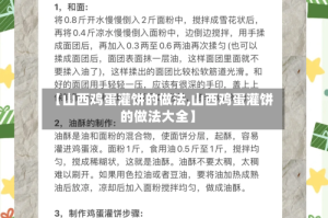 【山西鸡蛋灌饼的做法,山西鸡蛋灌饼的做法大全】