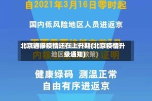 北京通报疫情还在上升期(北京疫情升级通知)