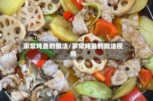 家常炖鱼的做法/家常炖鱼的做法视频