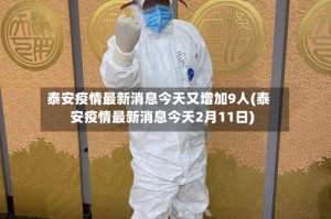 泰安疫情最新消息今天又增加9人(泰安疫情最新消息今天2月11日)
