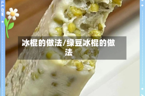 冰棍的做法/绿豆冰棍的做法