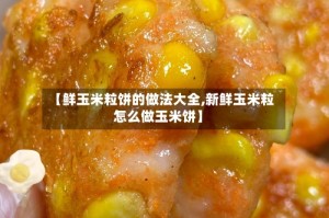 【鲜玉米粒饼的做法大全,新鲜玉米粒怎么做玉米饼】