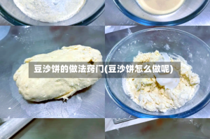 豆沙饼的做法窍门(豆沙饼怎么做呢)