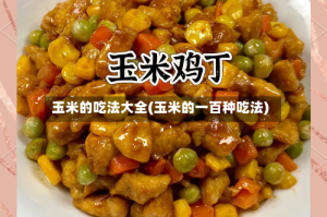 玉米的吃法大全(玉米的一百种吃法)