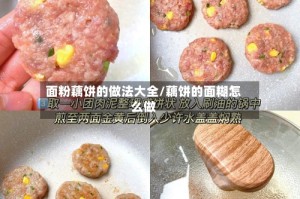 面粉藕饼的做法大全/藕饼的面糊怎么做