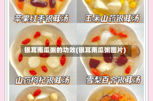 银耳南瓜粥的功效(银耳南瓜粥图片)