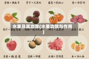 水果及其功效(水果功效与作用)