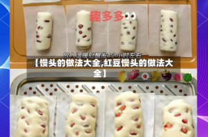 【馒头的做法大全,红豆馒头的做法大全】