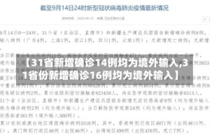 【31省新增确诊14例均为境外输入,31省份新增确诊16例均为境外输入】