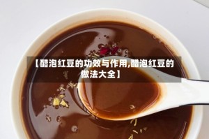 【醋泡红豆的功效与作用,醋泡红豆的做法大全】