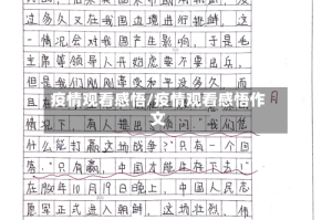 疫情观看感悟/疫情观看感悟作文