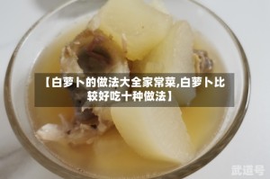 【白萝卜的做法大全家常菜,白萝卜比较好吃十种做法】
