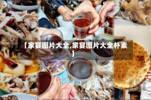 【家宴图片大全,家宴图片大全朴素】