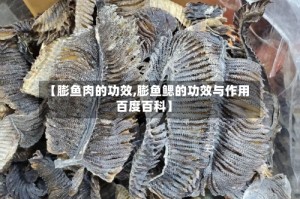 【膨鱼肉的功效,膨鱼鳃的功效与作用百度百科】