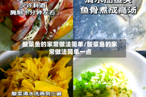 酸菜鱼的家常做法简单/酸菜鱼的家常做法简单一点