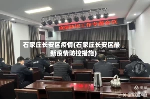 石家庄长安区疫情(石家庄长安区最新疫情防控措施)