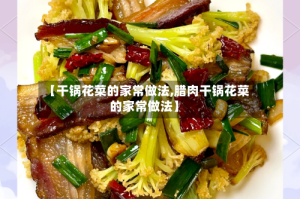 【干锅花菜的家常做法,腊肉干锅花菜的家常做法】