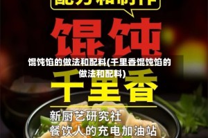 馄饨馅的做法和配料(千里香馄饨馅的做法和配料)