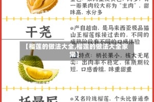 【榴莲的做法大全,榴莲的做法大全家常】