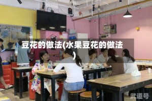 豆花的做法(水果豆花的做法)