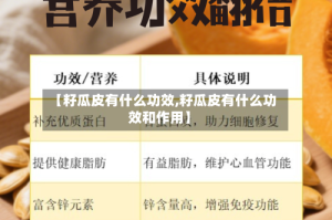 【籽瓜皮有什么功效,籽瓜皮有什么功效和作用】
