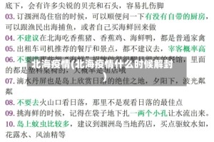 北海疫情(北海疫情什么时候解封)