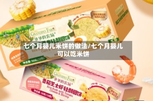 七个月婴儿米饼的做法/七个月婴儿可以吃米饼