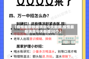 【疫情最新数据消息今天新增,疫情最新消息今天新增20个】
