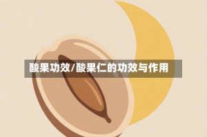 酸果功效/酸果仁的功效与作用