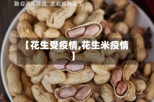 【花生受疫情,花生米疫情】