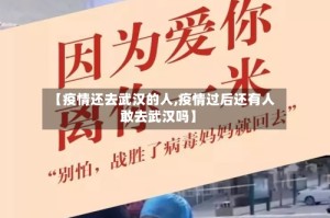 【疫情还去武汉的人,疫情过后还有人敢去武汉吗】